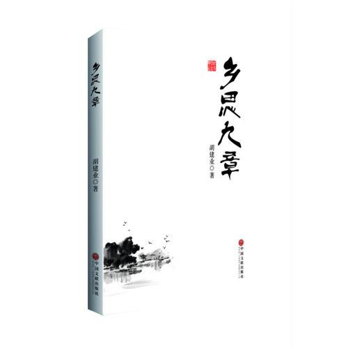 鄉(xiāng)思九章