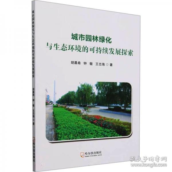 城市園林綠化與生態(tài)環(huán)境的可持續(xù)發(fā)展探索