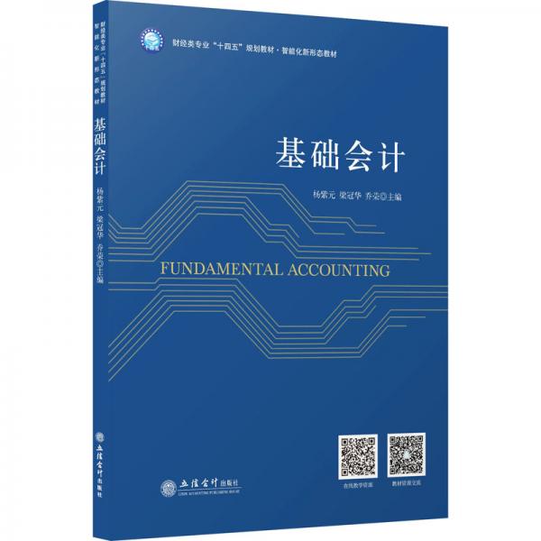 基礎(chǔ)會計/財經(jīng)類專業(yè)“十四五”規(guī)劃教材·智能化新形態(tài)教材
