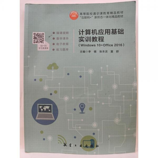 計算機(jī)應(yīng)用基礎(chǔ)實訓(xùn)教程：Windows10+Office2016
