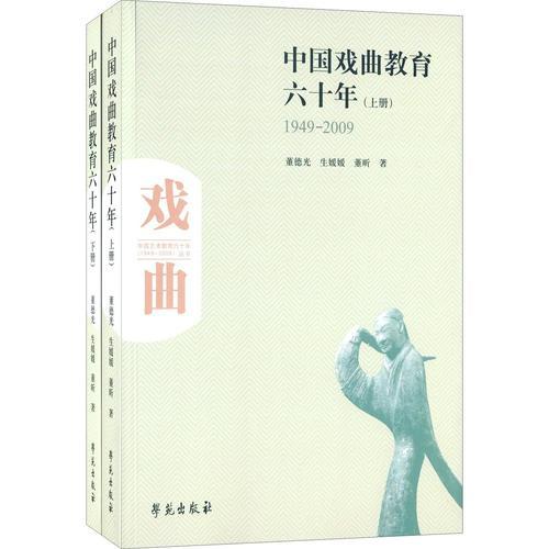 中国戏曲教育六十年