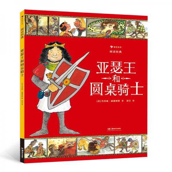 圖話經(jīng)典：亞瑟王和圓桌騎士（精裝）貼合小學(xué)生閱讀興趣，從古老文明中汲取智慧與成長的力量