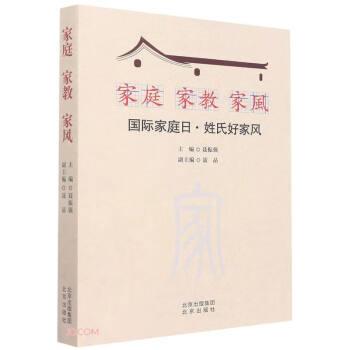 家庭家教家風(fēng)(國(guó)際家庭日姓氏好家風(fēng))