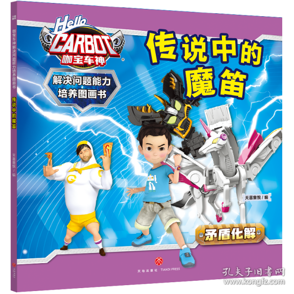 咖寶車神 解決問題能力培養(yǎng)圖畫書·傳說中的魔笛