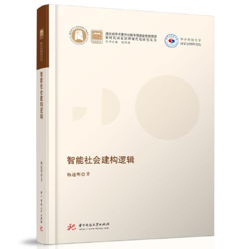 智能社会建构逻辑