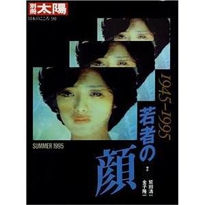 1945ー1995 若者の顏 