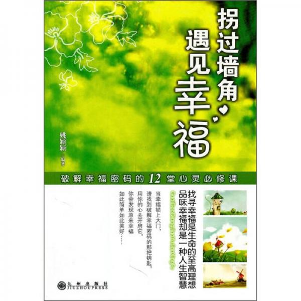 拐過墻角，遇見幸福：破解幸福密碼的12堂心靈必修課