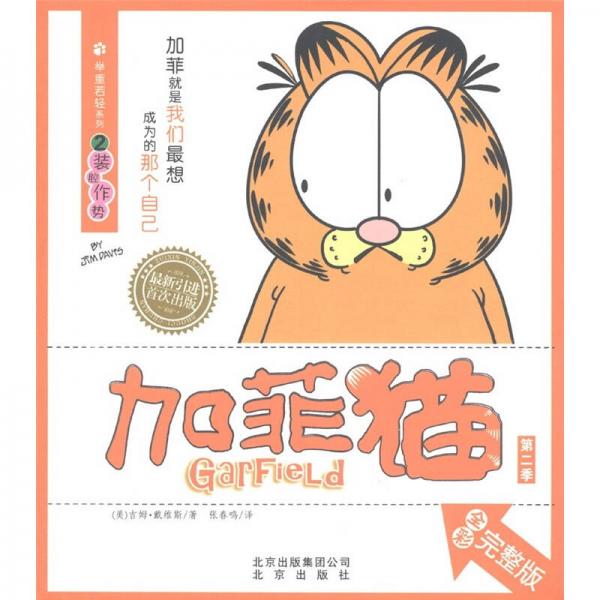 加菲猫（第2季）·举重若轻系列2：装腔作势（全彩完整版）