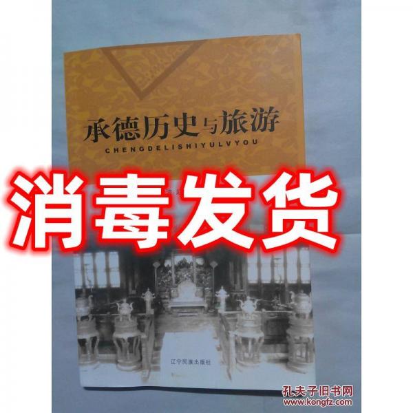 承德歷史與旅游