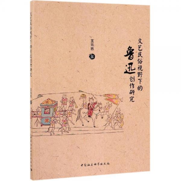 文藝民俗視野下的魯迅創(chuàng)作研究 