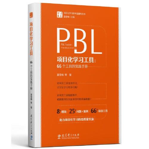 項目化學(xué)習(xí)工具：66個工具的實踐手冊（夏雪梅團(tuán)隊項目化學(xué)習(xí)系列著作的第5本）