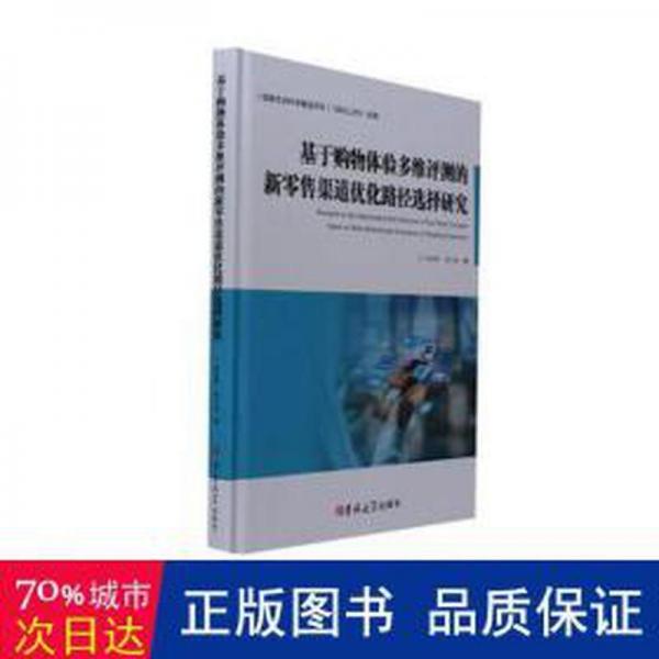 基于購物體驗多維評測的新零售渠道優(yōu)化路徑選擇研究 市場營銷 余紹黔，胡少波著