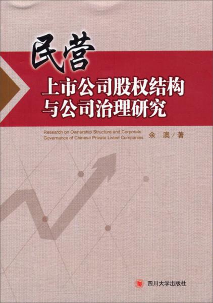 民营上市公司股权结构与公司治理研究