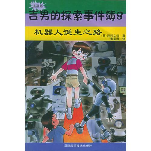 吉男的探索事件簿（8）：機(jī)器人誕生之路（漫畫版）