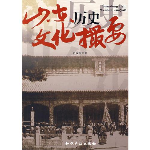 山東歷史文化撮要
