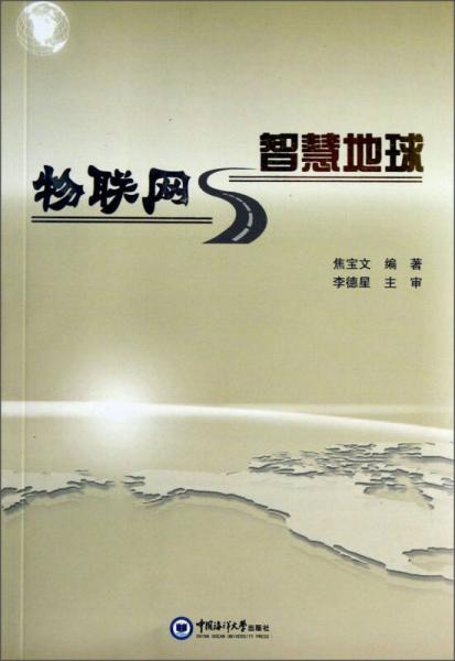 物聯(lián)網(wǎng)與智慧地球