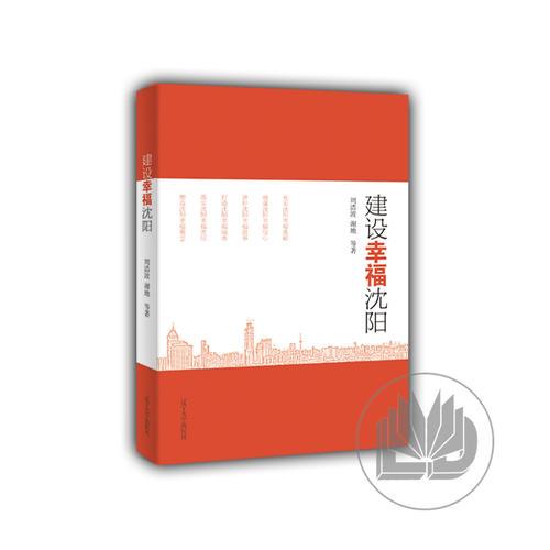 建設幸福沈陽