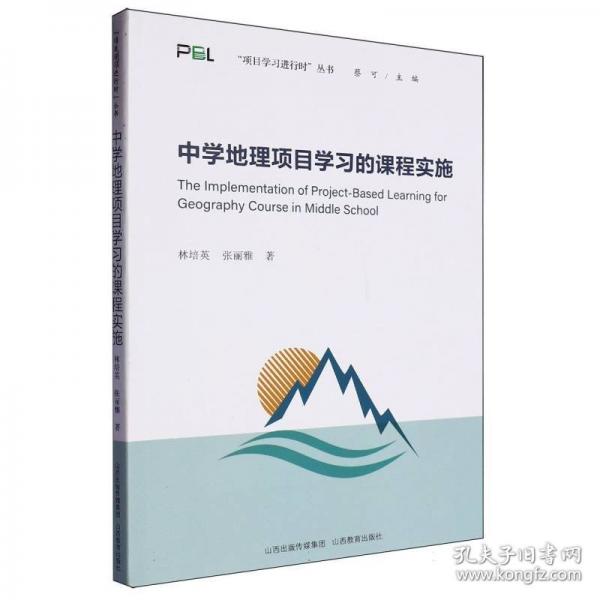 中學(xué)地理項(xiàng)目學(xué)習(xí)的課程實(shí)施