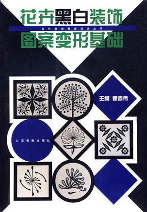 花卉黑白裝飾圖案變形基礎(chǔ)