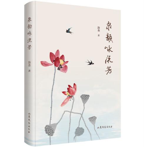 泉韻詠流芳