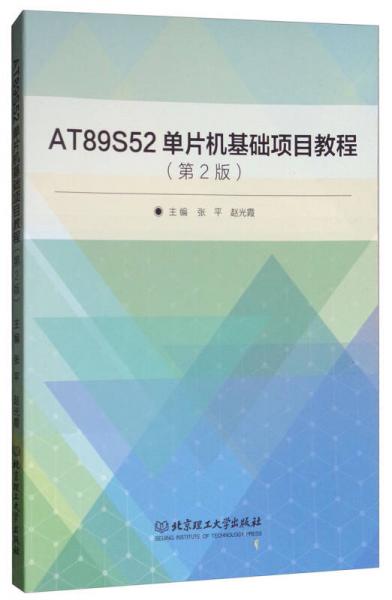 AT89S52單片機(jī)基礎(chǔ)項(xiàng)目教程（第2版）