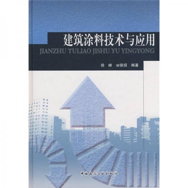建筑涂料技術(shù)與應用
