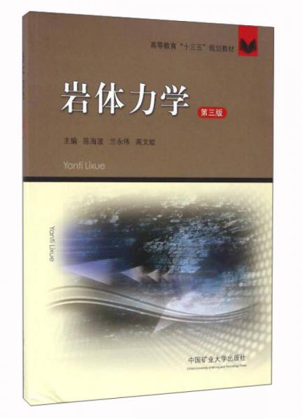 巖體力學（第3版）