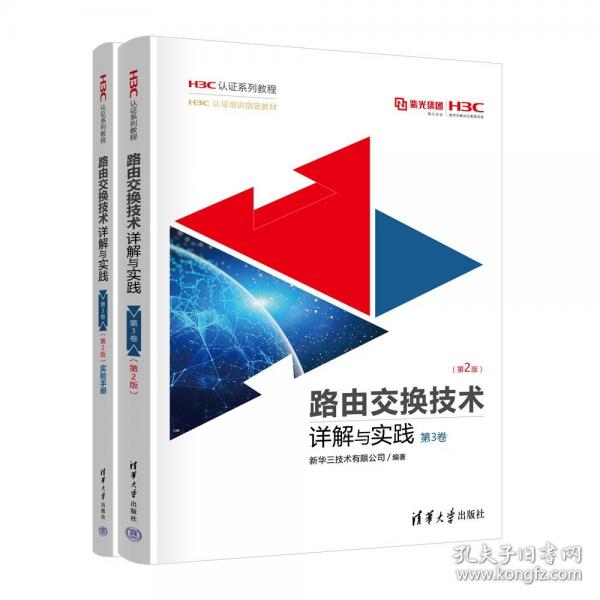 路由交換技術(shù)詳解與實踐 第3卷（第2版）