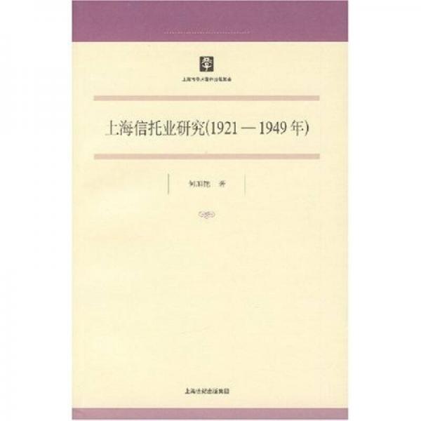 上海信托業(yè)研究（1921-1949年）