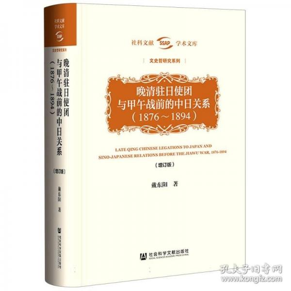 晚清駐日使團(tuán)與甲午戰(zhàn)前的中日關(guān)系