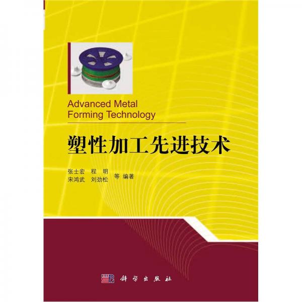 塑性加工先進技術