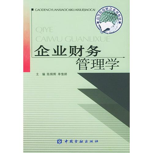 企業(yè)財務(wù)管理學(xué)