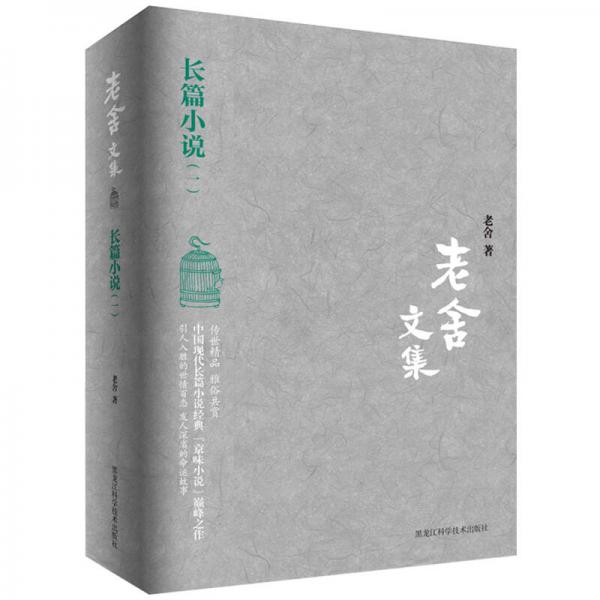 老舍文集：长篇小说（一）