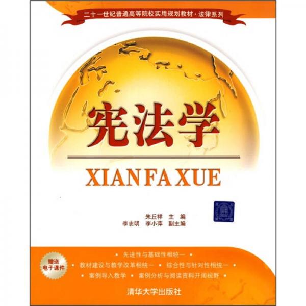 二十一世紀普通高等院校實用規(guī)劃教材·法律系列：憲法學