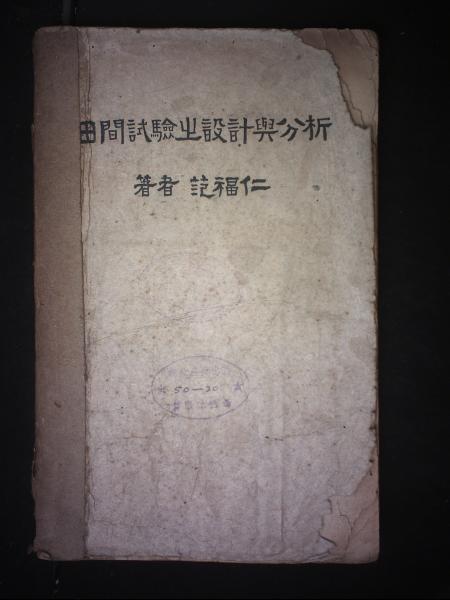 田间试验之设计与分析