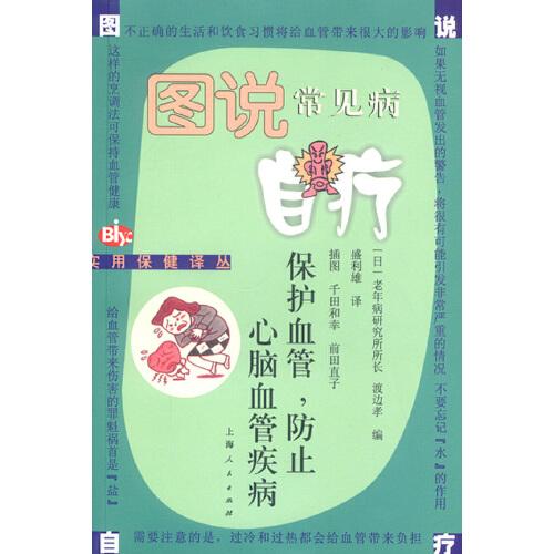 圖說常見病自療.保護(hù)血管，防止心腦血管疾病