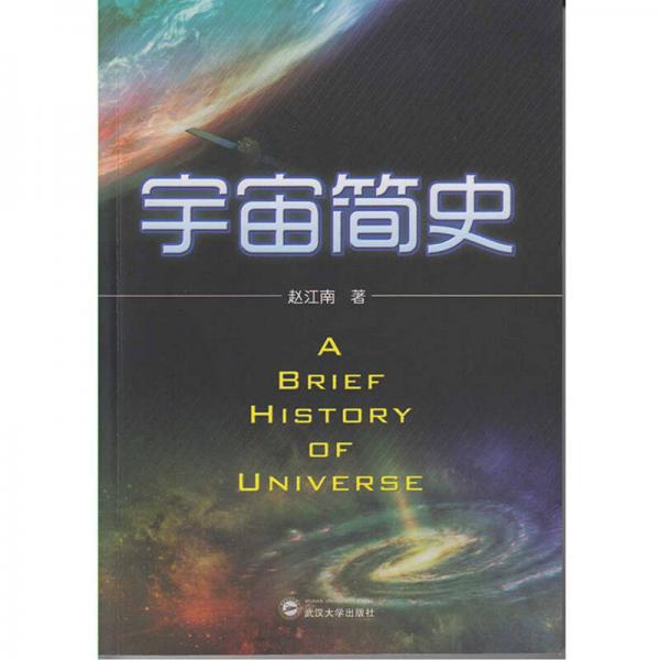 宇宙簡(jiǎn)史