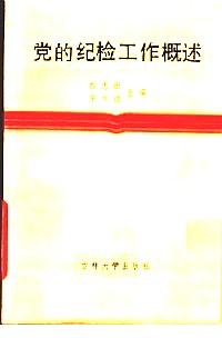 黨的紀(jì)檢工作概述