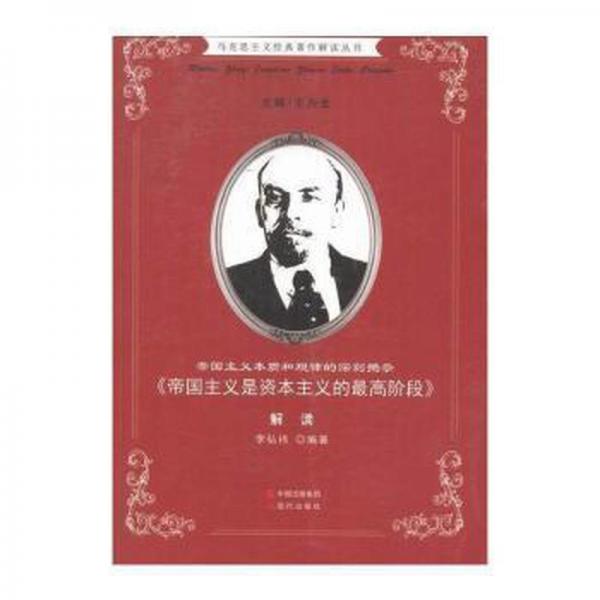 帝国主义本质和规律的深刻揭示 : 《帝国主义是资
本主义的最高阶段》解读