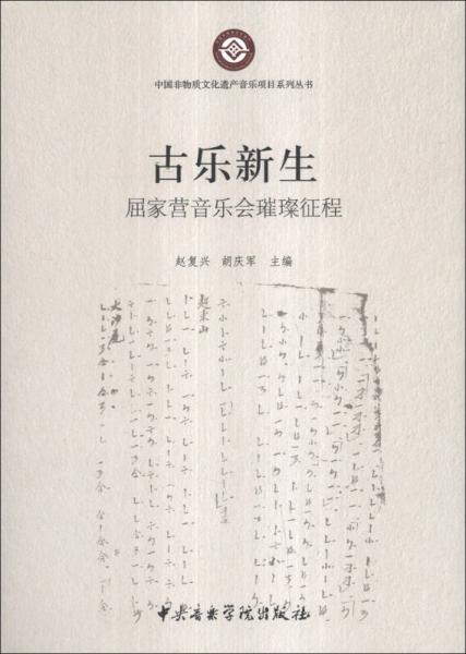 中国非物质文化遗产音乐项目系列丛书·古乐新生：屈家营音乐会璀璨征程