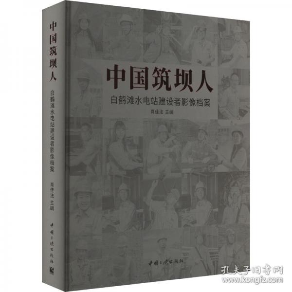 中國筑壩人 白鶴灘水電站建設(shè)者影像檔案