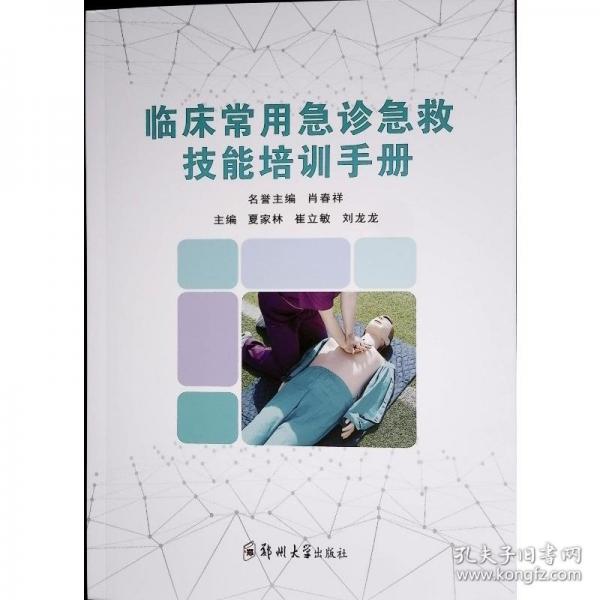 臨床常用急診急救技能培訓(xùn)手冊(cè)