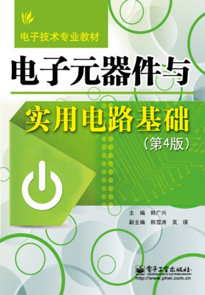 電子元器件與實用電路基礎(chǔ)（第4版）