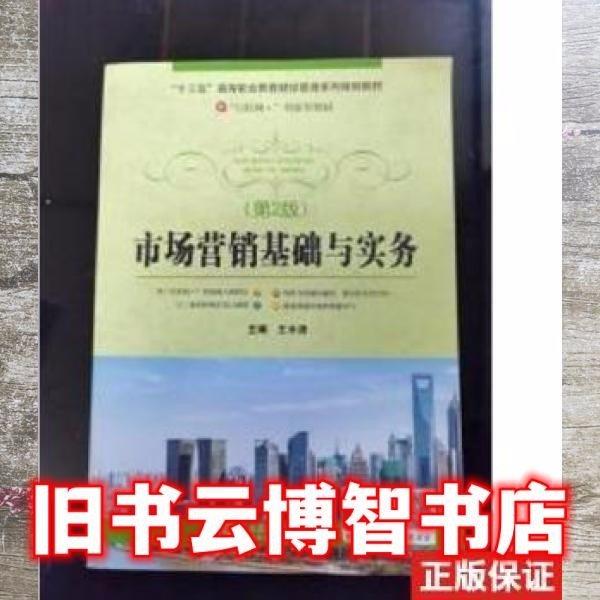 市場(chǎng)營(yíng)銷基礎(chǔ)與實(shí)務(wù)