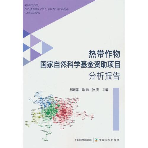 熱帶作物國家自然科學基金資助項目分析報告