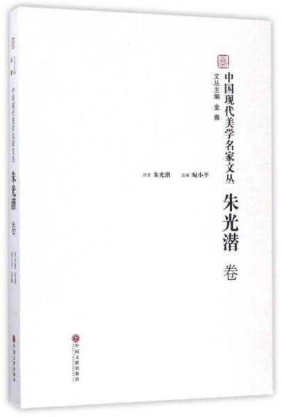 中國現(xiàn)代美學(xué)名家文叢：朱光潛卷