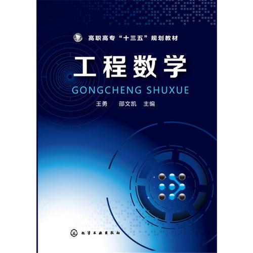工程數(shù)學(xué)(王勇)