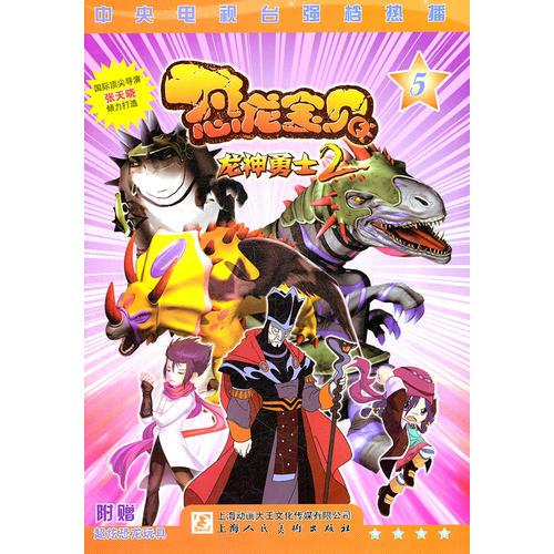 《恐龍寶貝 龍神勇士 2 》(5.6)