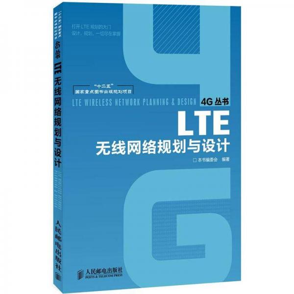 LTE无线网络规划与设计（“十二五”国家重点图书出版规划项目）