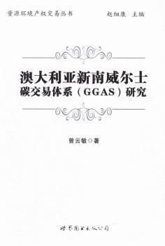 澳大利亞新南威爾士碳交易體系（GGAS）研究